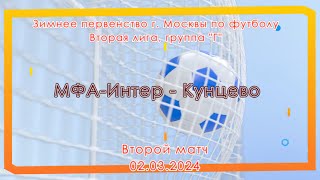 Зимнее первенство гМосквы по футболу МФАИнтер 2014гр  Кунцево 2014гр 2 матч 02032024 [upl. by Navannod]