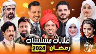 كن أول من يشاهد  جميع إعلانات المسلسلات الرمضانية 2024 اليمنية  مسلسلات رمضان  الجزء الثاني [upl. by Severen]