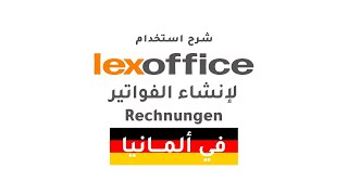 شرح استخدام lexoffice برنامج الفواتير Rechnungen وعروض الأسعار Angebote في المانيا  الجزء الأول [upl. by Lapointe]