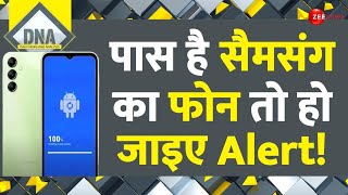 DNA पास है सैमसंग का फोन तो हो जाइए Alert Samsung Users Alert  Mobile Phone Users [upl. by Annahs]