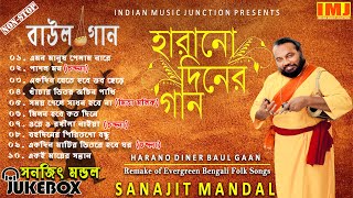 Harano Diner Baul Gaan  Evergreen Bengali Folk Songs  Sanajit Mondal  Indian Music Junction [upl. by Kenley]