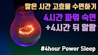 🌙🦉할 일이 많은 날 고효율 4시간 숙면🤗 4시간 파워 숙면 뇌파소리  ⏰알람 5회 포함 [upl. by Dayir]