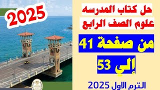 حل كتاب المدرسه علوم الصف الرابع صفحه 43و44و45و46و47و48و50 و51و53 [upl. by Nosinned]