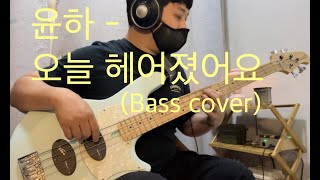 윤하  오늘 헤어졌어요 Bass cover  Marleaux Votan [upl. by Eednil]