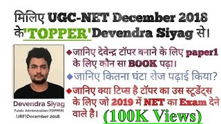 NTA UGC NET December 2018 TOPPER  Devendra Siyagquot Full Interview [upl. by Nnarefinnej]