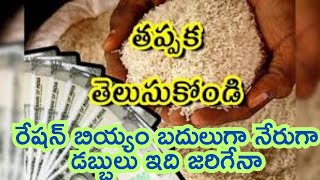 Direct cash instead of ration rice will this happenరేషన్ బియ్యం బదులుగా నేరుగా డబ్బులు ఇది జరిగేనా [upl. by Cristoforo]