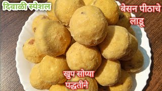 दिवाळी स्पेशल बेसन पीठाचे लाडू खुप सोप्या पद्धतीने  Besan Pithache Ladu In Marathi  Ladu Recipe [upl. by Odnamla]