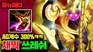 ★AD계수 300★ 딱 한방을 위한 뉴메타 ㅋㅋㅋ 채찍 쓰레쉬 테스터훈 뉴메타 [upl. by Yror]