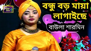 বন্ধু বড় মায়া লাগাইছে। বাউলা শারমিন সরকার।babulal sharmeen sarkar। মফিজ টিভি [upl. by Oicneconi]