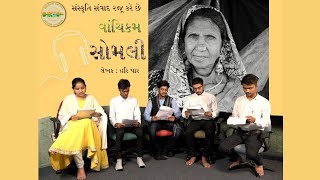 સોમલી ગુજરાતી વાર્તા   હરિ પાર  Somli Gujarati Varta   Hari Par  Vachikam [upl. by Readus]