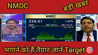 NMDC share Latest News Anil singhvi on Nmdc share Nmdc share chart analysis Nmdc share Target [upl. by Fortuna731]