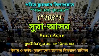 Sura Asor  103  কুরআনের হাফেজঃ মিনহাজ হাফিজের কন্ঠে মধুর সুরে নামাজে তিলাওয়াত  MHP [upl. by Kohler]