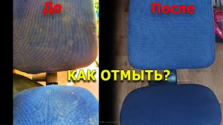 Как отмыть компьютерный стул  Чистим офисный стул Так же можно почистить барный стул мягкую мебель [upl. by Alilahk]