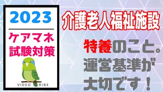 介護老人福祉施設 特養 ケアマネ試験対策 メダカの学校 [upl. by Annawot252]