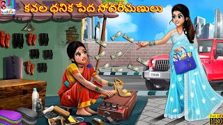 Kavala dhanika pedha sodarimanulu  Telugu Story  Telugu Moral Stories  Telugu Kathalu  Telugu [upl. by Gonagle]