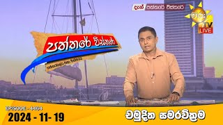 Hiru TV Paththare Visthare  හිරු ටීවී පත්තරේ විස්තරේ LIVE  20241119 [upl. by Helge]