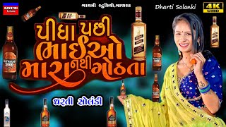 Dharti Solankiપીધા પછી નથી ગોઠતાPidha Pasi Bhaio MaraLive Garba Program 2024New Trending Song [upl. by Sebastien]