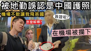 想飛去英國被地勤誤認是中國護照！機場不敢讓我上飛機？該怎麼解釋？ [upl. by Pompei]