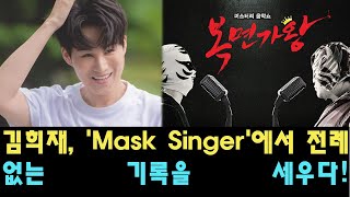 김희재 Mask Singer에서 전례 없는 기록을 세우다 그가 마스크를 벗자 모두가 충격에 빠졌다 김희재의 압도적인 승리는 진행자 김성주마저 놀라게 했다 [upl. by Sirromal]