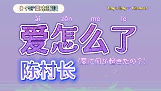 和訳〈爱怎么了愛に何が起きたの？ 〉陈村长 動態歌詞（拼音付き）CPOP日本語訳爱怎么了陈村长 [upl. by Earazed982]