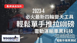 達人巷 顛覆各行各業科技  電動手推車黑科技2024  必火無炭刷戰車  靚女單手拉動600磅  省錢省時大大減小搬運受傷  一木WOODMAN CITY TRUCK WMT3000 [upl. by Inaffets]