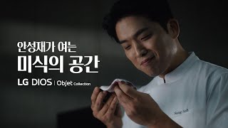 안성재가 여는 미식의 공간  LG 디오스 오브제컬렉션 김치톡톡 [upl. by Wilone]