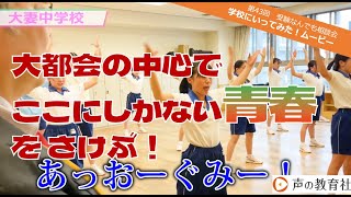 ★予告動画★【第43回】受験なんでも相談会 学校に行ってみた！ムービー 大妻中学校・高等学校 「大都会の中心で ここにしかない青春 をさけぶ！」★見どころ紹介★ [upl. by Annaohj]