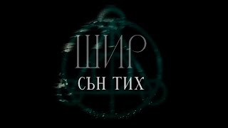 ШИР  Сън тих feat Belgarath [upl. by Lamrej153]