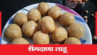 Shengdana Ladoo Recipe in Marathi I Shengdana Ladoo Marathi Recipe I Shengdana Ladoo Recipe Marathi [upl. by Loredo901]