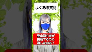 登山よくある質問「登山初心者が最初に挑戦するのに適した山は？」登山 あるある 質問 低山ハイカー 英武ゆう [upl. by Bronny]