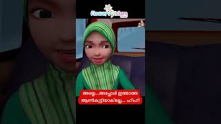 അയ്യേ അപ്പോൾ ഇത്താത്ത ആൺകുട്ടിയാകില്ലെ ഹിഹിഹി [upl. by Cobb207]