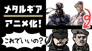 【第1話】アニメ めちゃるGEAR ～MECHA MECHA NA MISSION〜  メタルギア METAL GEAR KONAMI [upl. by Anib]