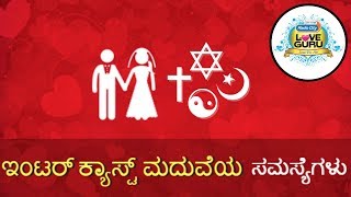 InterCaste Marriage Problems  Inter Caste Marriage Samasyegalu  Love Guru Calls [upl. by Alecram819]