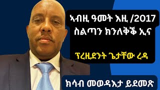 ኣብዚ ዓመት እዚ ስልጣንና ክነረክብ ኢና  ፕረዚደንት ጌታቸው ረዳ ኣብ መስቀልዓጋመ  መስከረም 2024 getachewreda debretsion [upl. by Eppie646]