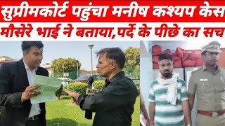 Manish Kashyapसुप्रीमकोर्ट पहुंचेमनीष कश्यप के मौसेरे भाई [upl. by Philippe]