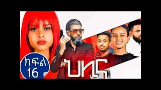 ህሊና ድራማ ክፍል 16 Helina Drama Part 16 [upl. by Conners]