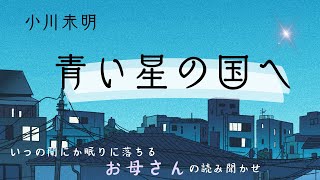 【青い星の国へ】小川未明 いつの間にか眠りに落ちる お母さんの読み聞かせ [upl. by Saberhagen661]