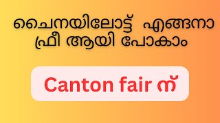 Canton Fair 2024 എങ്ങനെ ഫ്രീ ആയി പോകാം [upl. by Ahsini366]