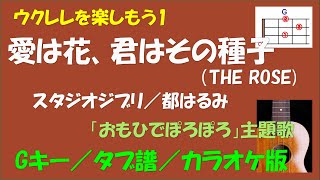 【ウクレレを楽しもう1】スタジオジブリ／都はるみ  愛は花、君はその種子＜Gキー／タブ譜／カラオケ版＞「おもひでぽろぽろ」主題歌 [upl. by Siwel]