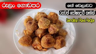 රුලං ගොඩපර රෙසිපි  rulan recipe semolinaravarecipe  පුංචි බබාලට වගේම කාටත් පොෂණීය ආහාරයක් [upl. by Haraf]