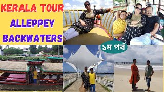 Kerala Tour 1  Alleppey backwaters alleppey beach [upl. by Meeka482]