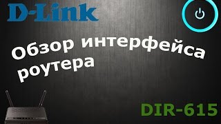 Обзор интерфейса роутера DLink DIR300320615620B5 [upl. by Anale626]