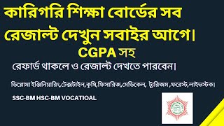 How to check Diploma Result  কারিগরি শিক্ষা বোর্ডের রেজাল্ট দেখুন CGPA সহ  BTEB Result  exam [upl. by Hannavas]