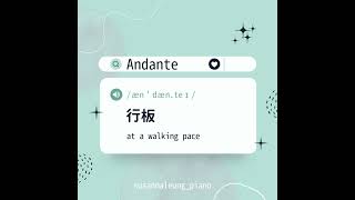 【音樂術語】Andante  行板 [upl. by Suiramad]