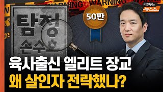 탐정 손수호 quot엘리트 육군장교는 왜 살인자 전락했나quot [upl. by Aikaz]