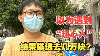 【1818黄金眼】找工作遇“热心人”，结果搭进去几万块？ [upl. by Yanahc]