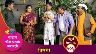 चांडाळ चौकडीच्या करामती संपूर्ण भाग नं २०६  Chandal Choukadichya Karamati Episode No206 [upl. by Naol216]