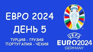 Евро 2024 День 5 Обзор матчей Таблица групп и бомбардиров Расписание 6 игрового дня [upl. by Estell]