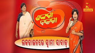 Shankara Bakara  Pragyan  Sankar  Odia Comedy Show On Women In LockDown  Nandighosha TV [upl. by Chamberlain]