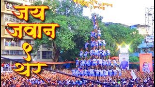 Jai Jawan Govinda Pathak 9 Thar 2018  CELEBRATION DANCE  Dahi Handi Thane  Festival In Mumbai [upl. by Ical]